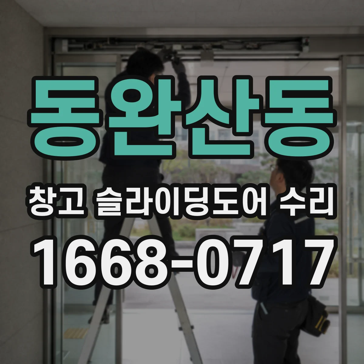 동완산동 창고 슬라이딩도어 수리