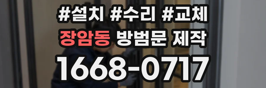장암동 방범문 제작