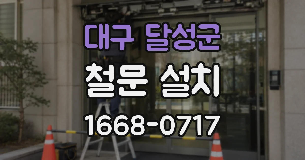 대구 달성군 철문 설치