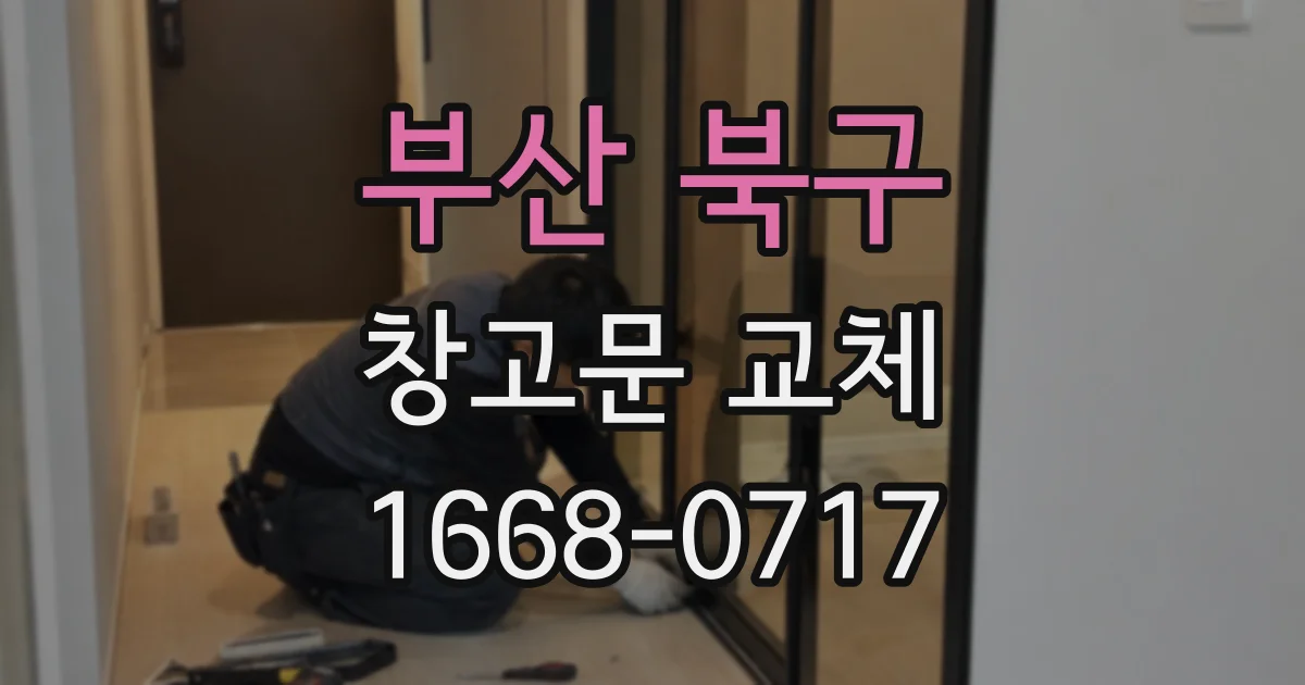부산 북구 창고문 교체