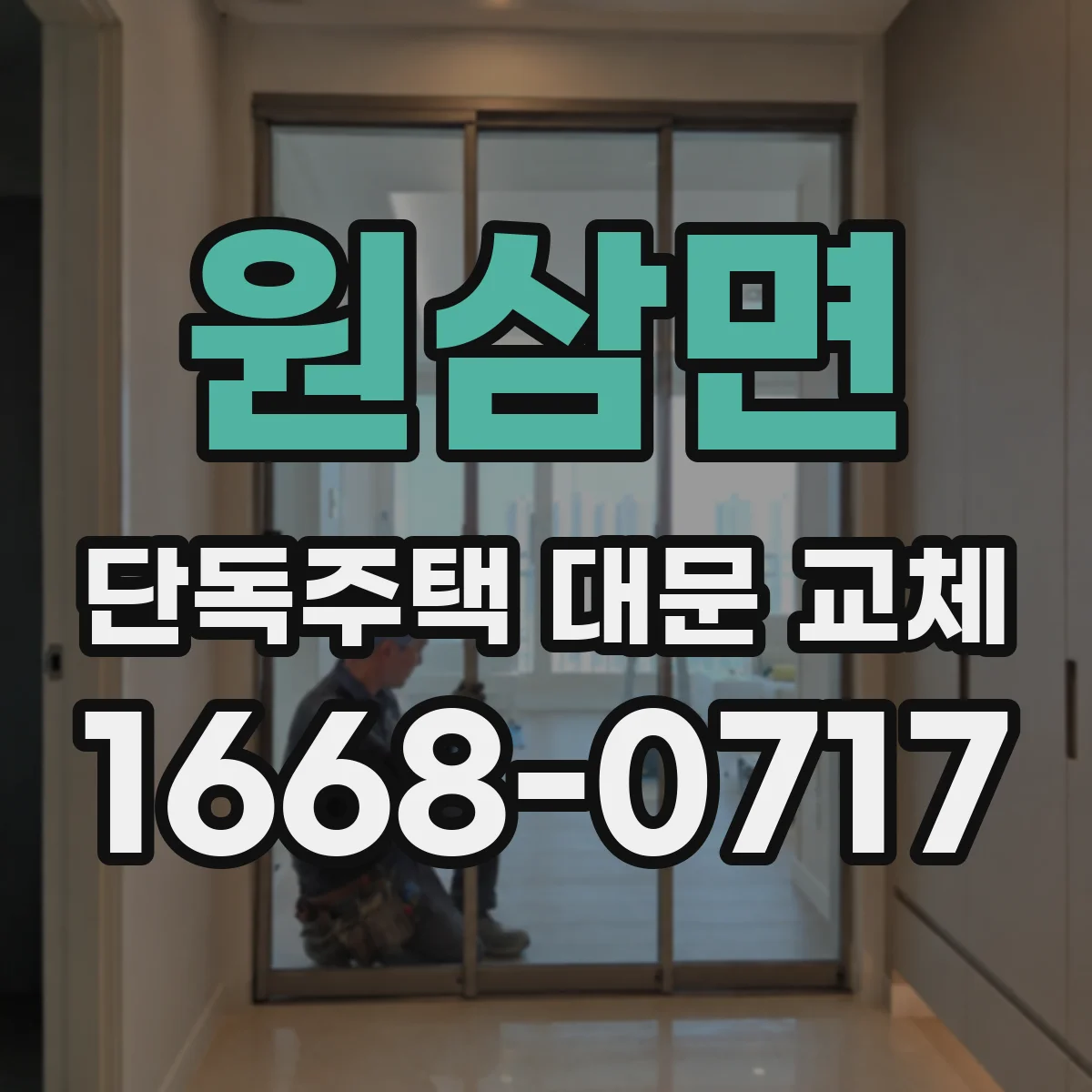 원삼면 단독주택 대문 교체
