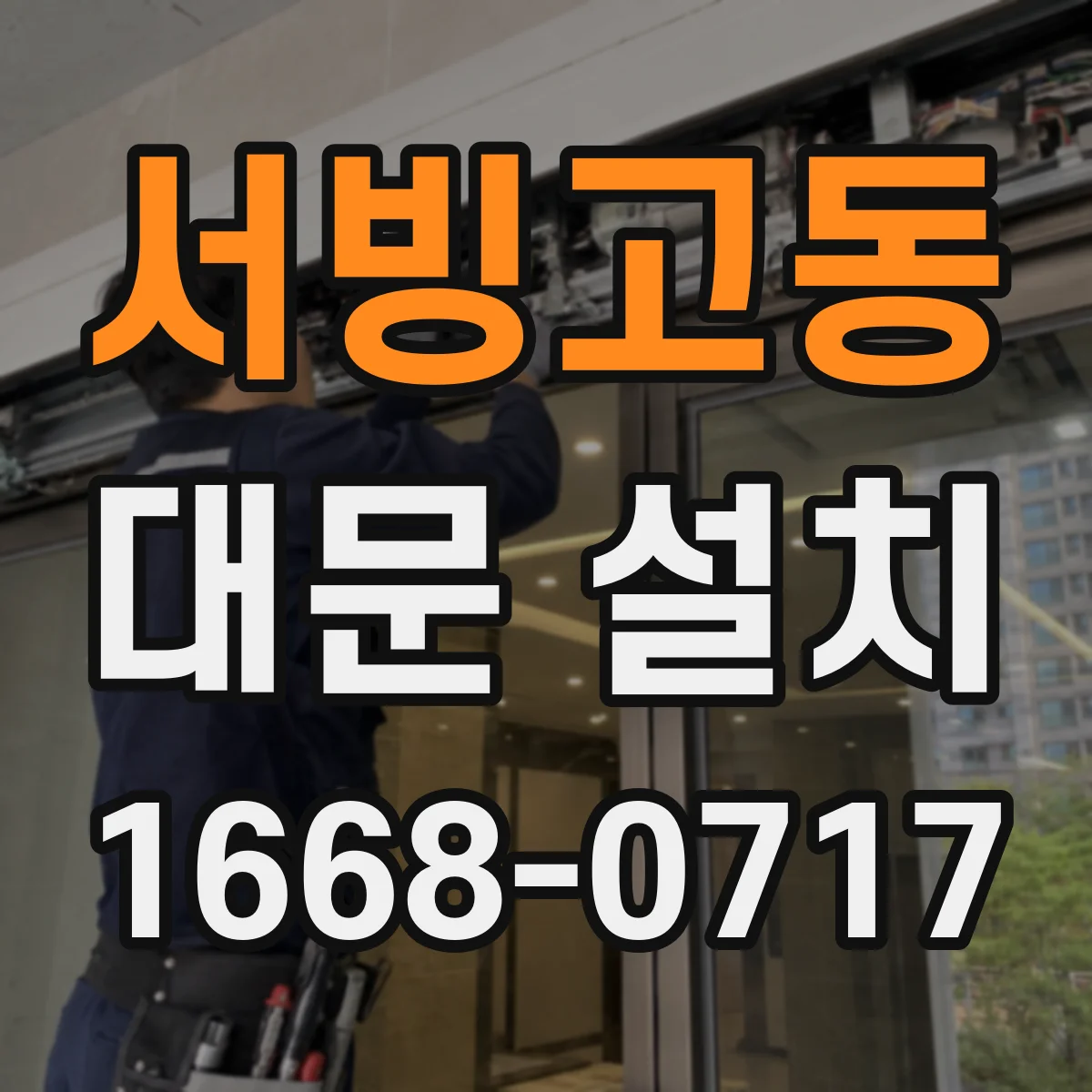 서빙고동 대문 설치