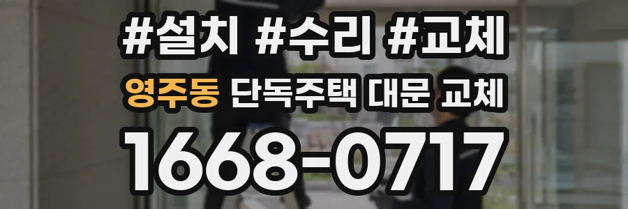 영주동 단독주택 대문 교체
