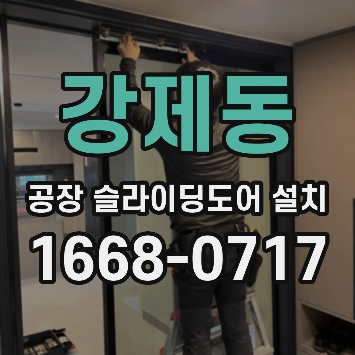 강제동 공장 슬라이딩도어 설치