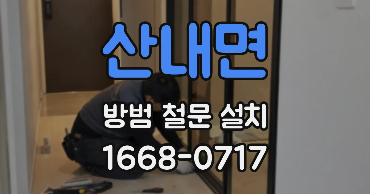 산내면 방범 철문 설치