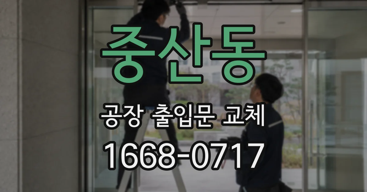 중산동 공장 출입문 교체