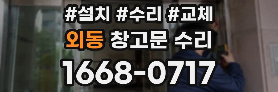 외동 창고문 수리