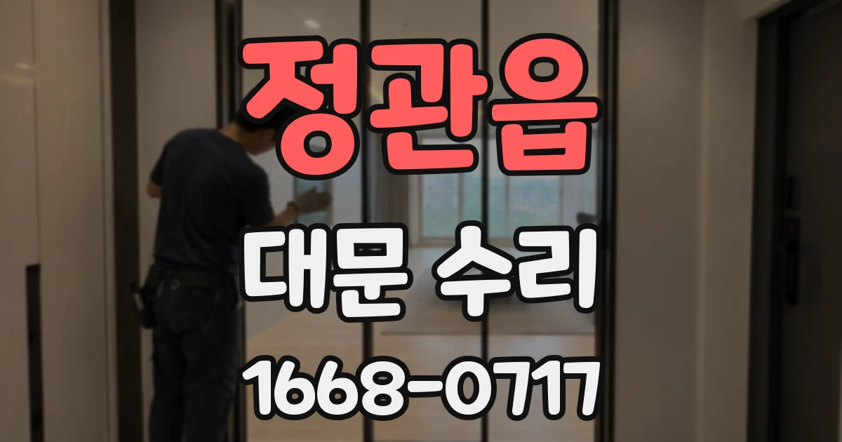 정관읍 대문 수리