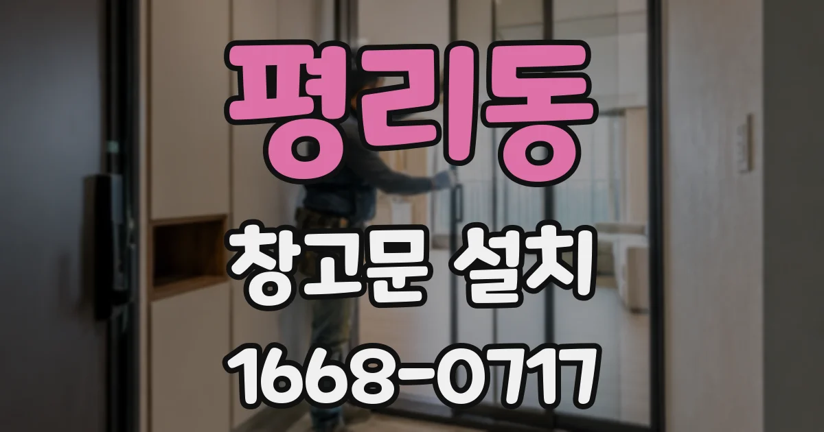 평리동 창고문 설치