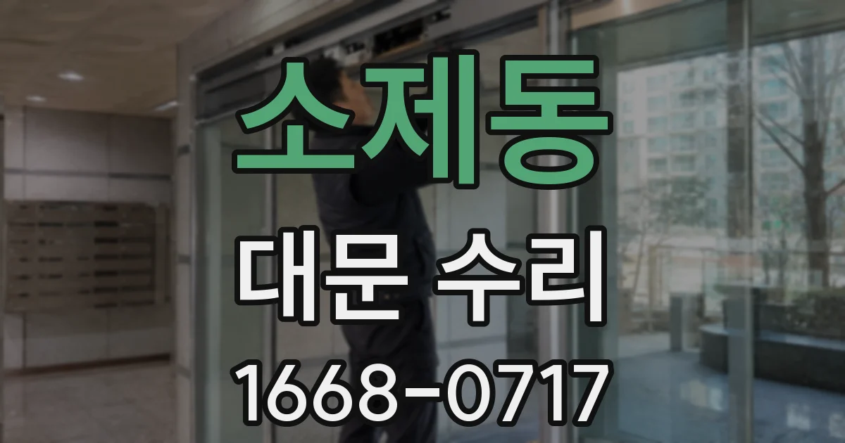 소제동 대문 수리