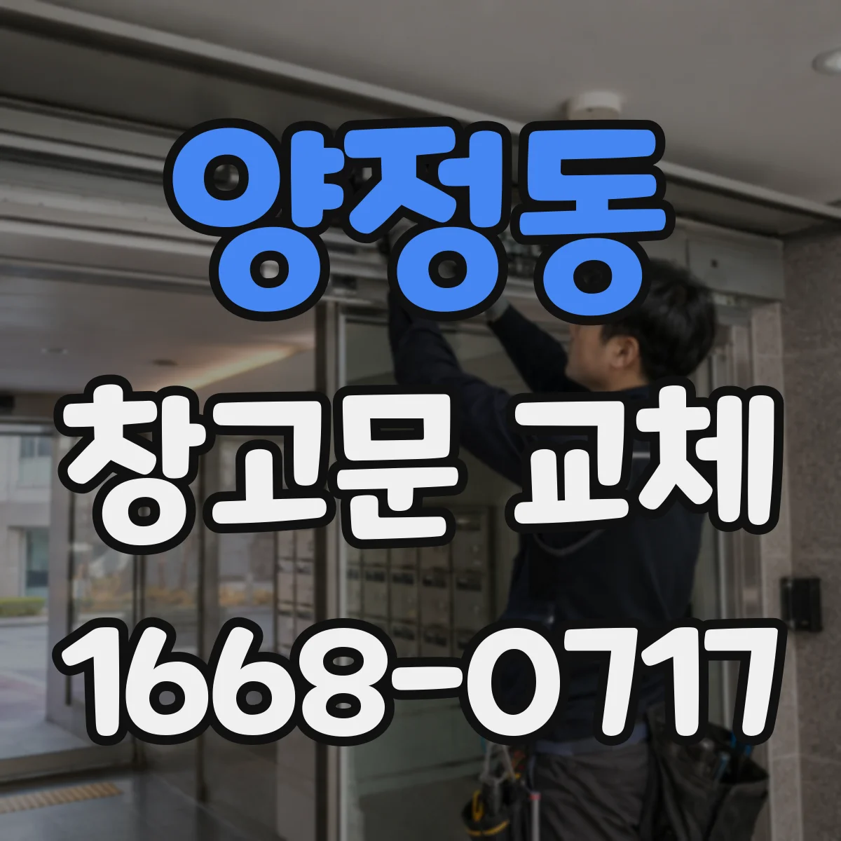 양정동 창고문 교체