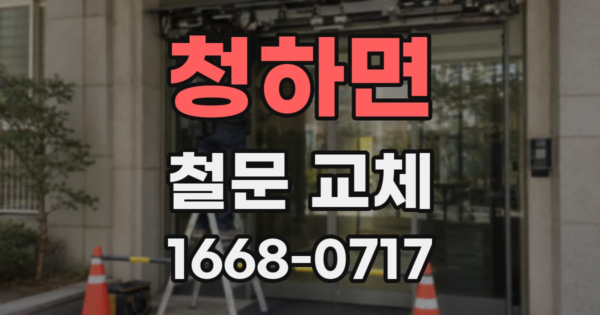 청하면 철문 교체
