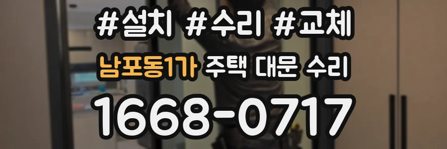 남포동1가 주택 대문 수리