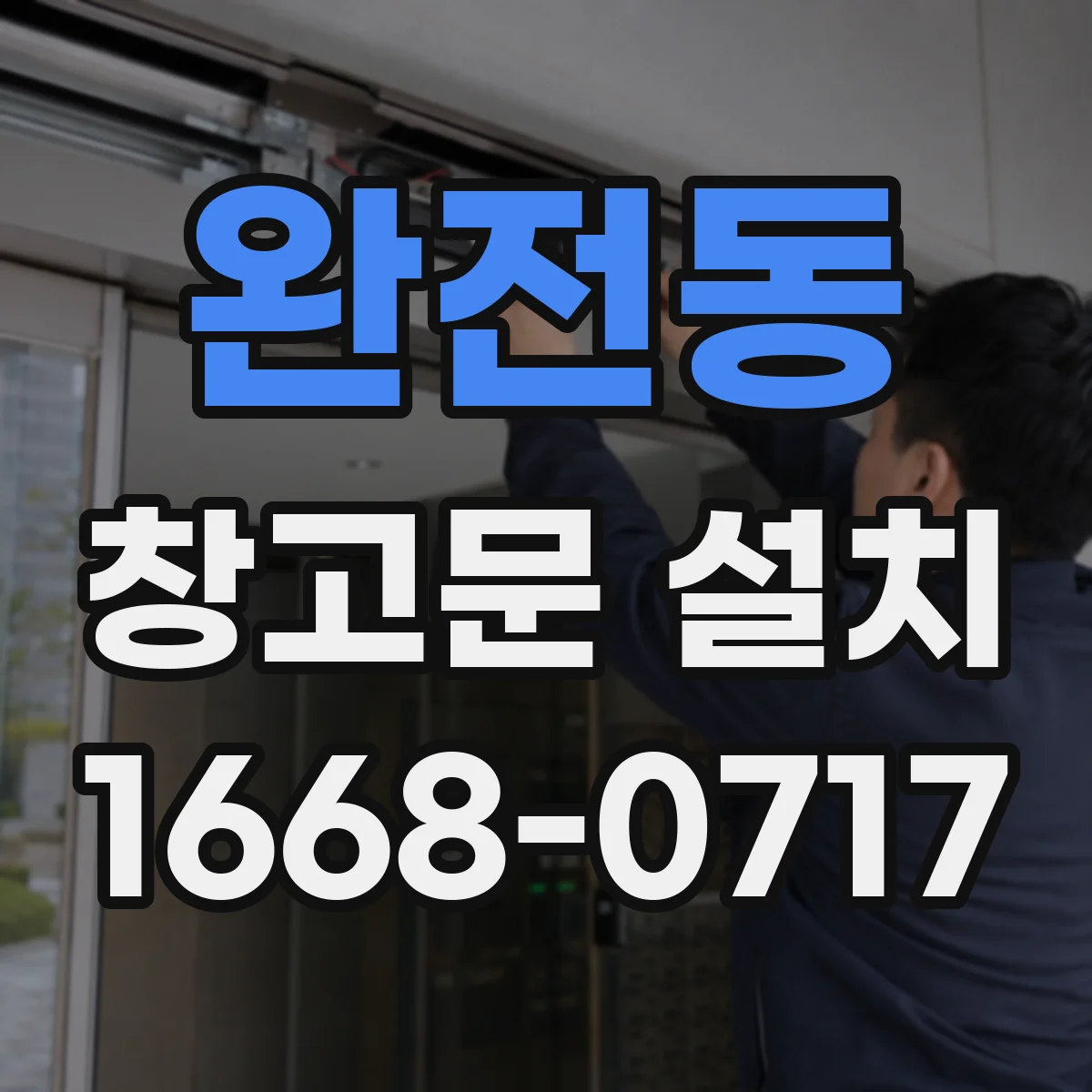 완전동 창고문 설치
