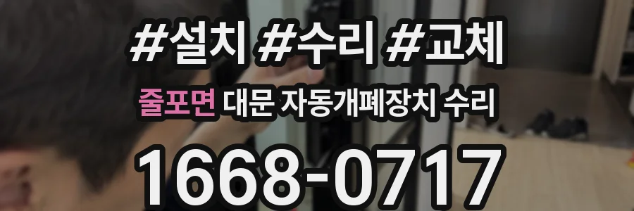 줄포면 대문 자동개폐장치 수리
