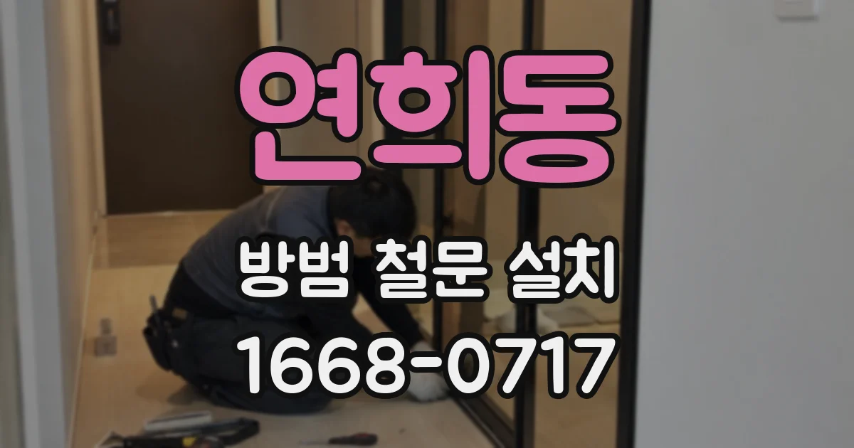 연희동 방범 철문 설치