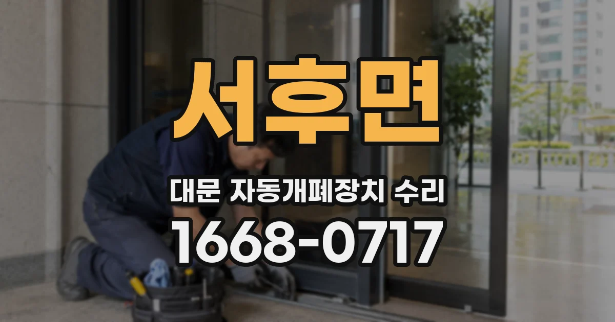서후면 대문 자동개폐장치 수리