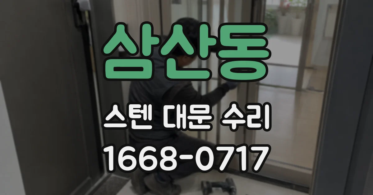 삼산동 스텐 대문 수리