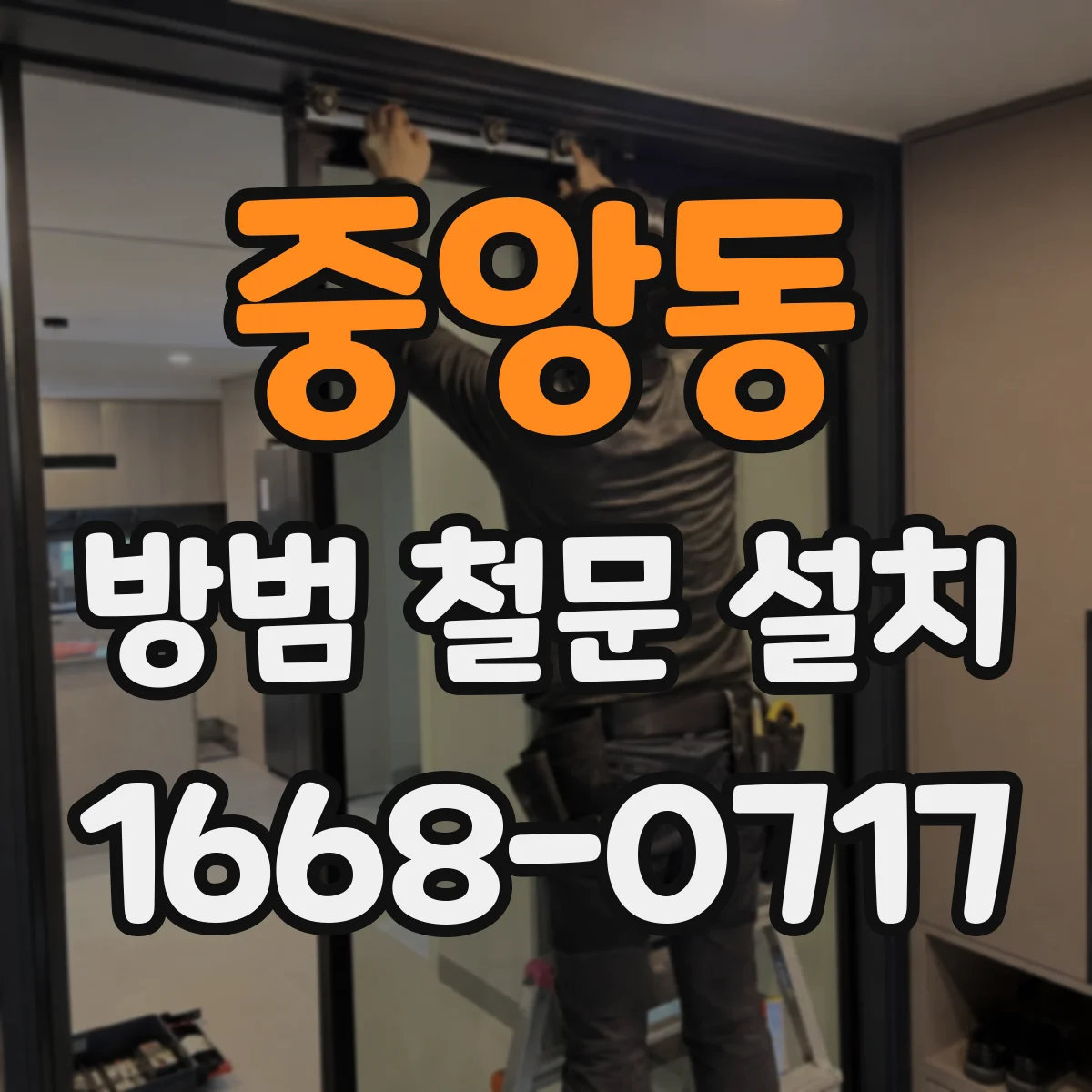 중앙동 방범 철문 설치