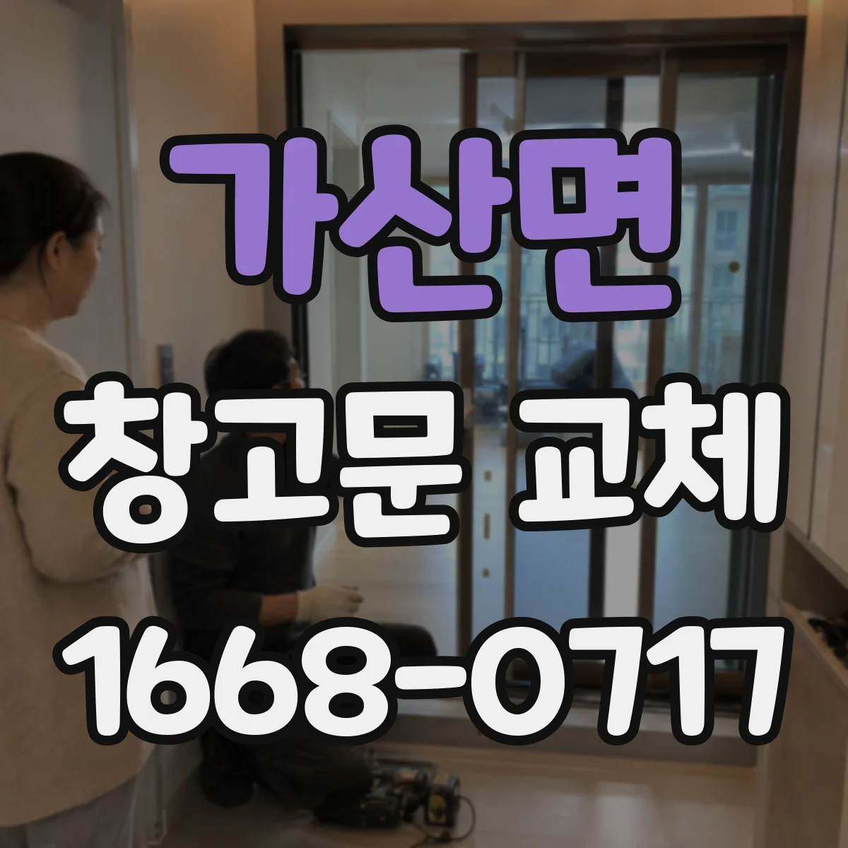 가산면 창고문 교체