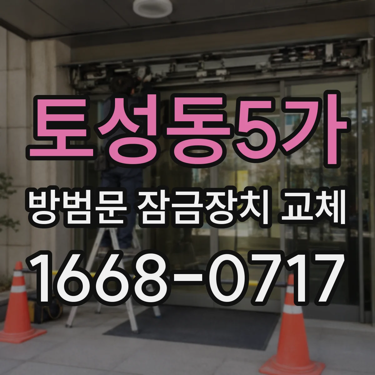 토성동5가 방범문 잠금장치 교체