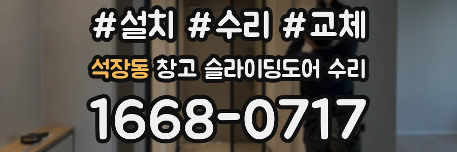 석장동 창고 슬라이딩도어 수리