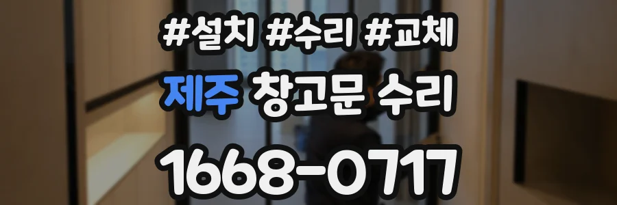 제주 창고문 수리