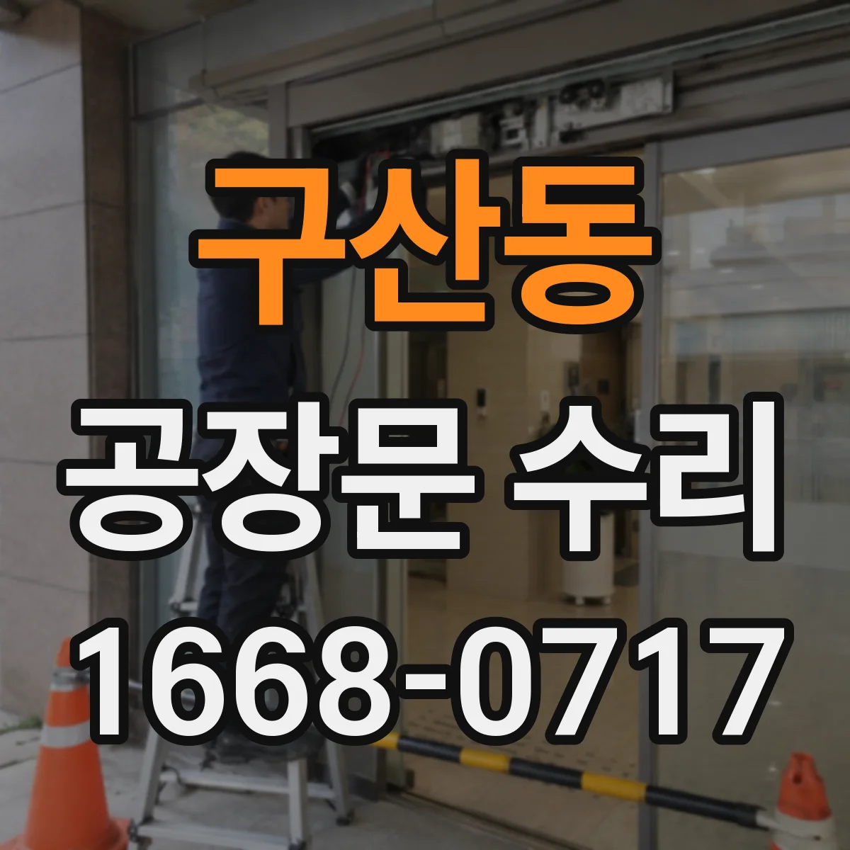 구산동 공장문 수리