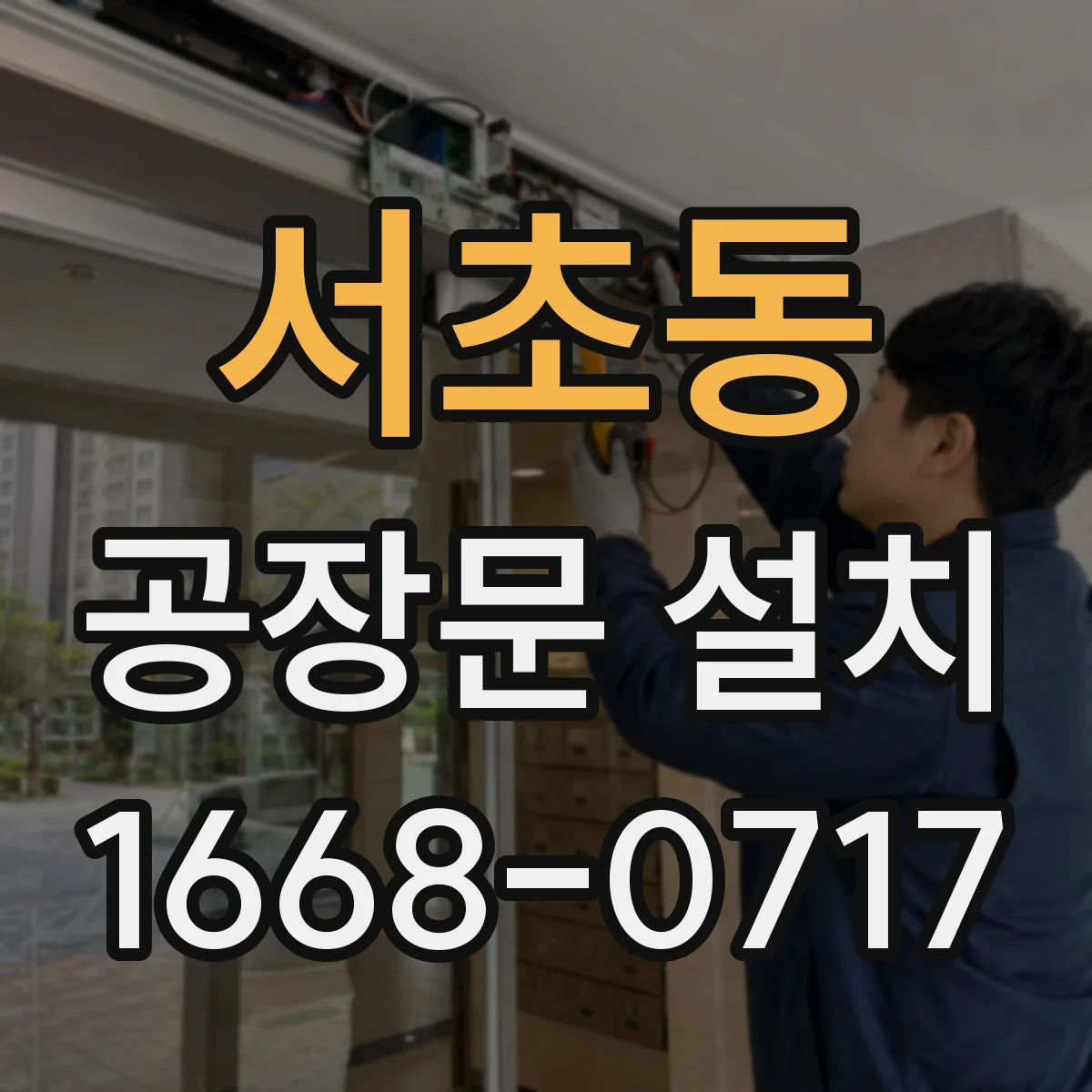 서초동 공장문 설치