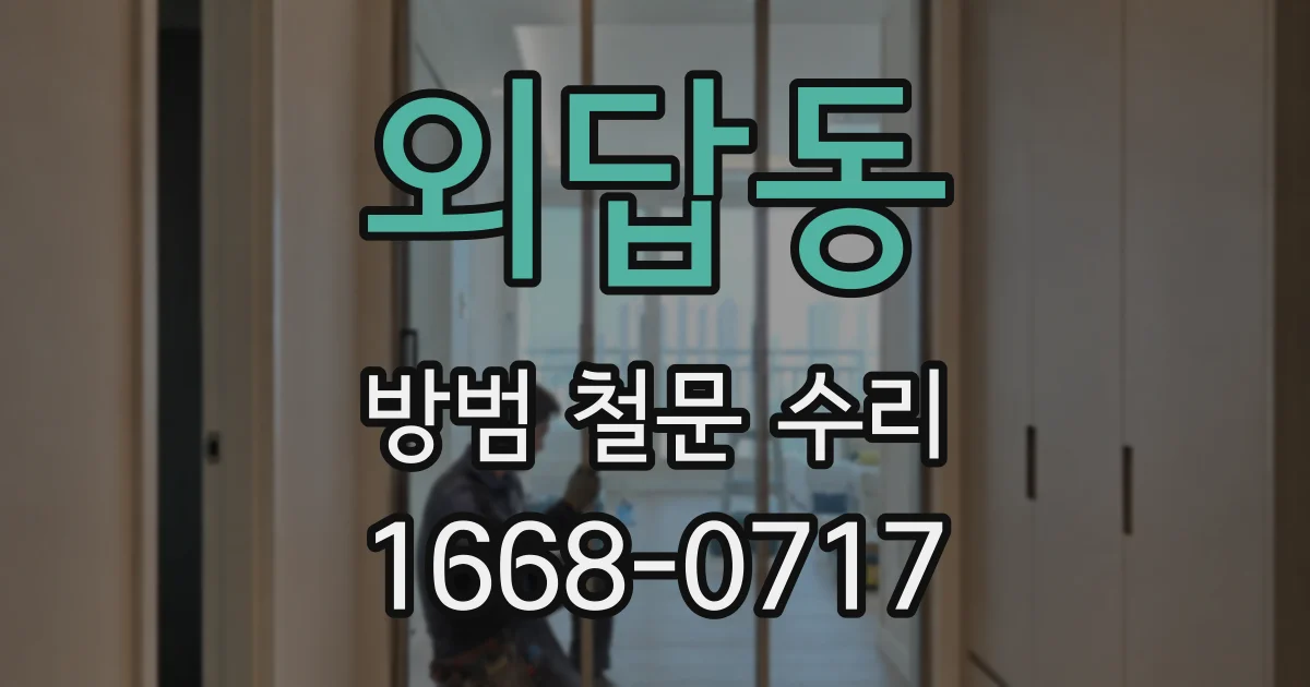 외답동 방범 철문 수리