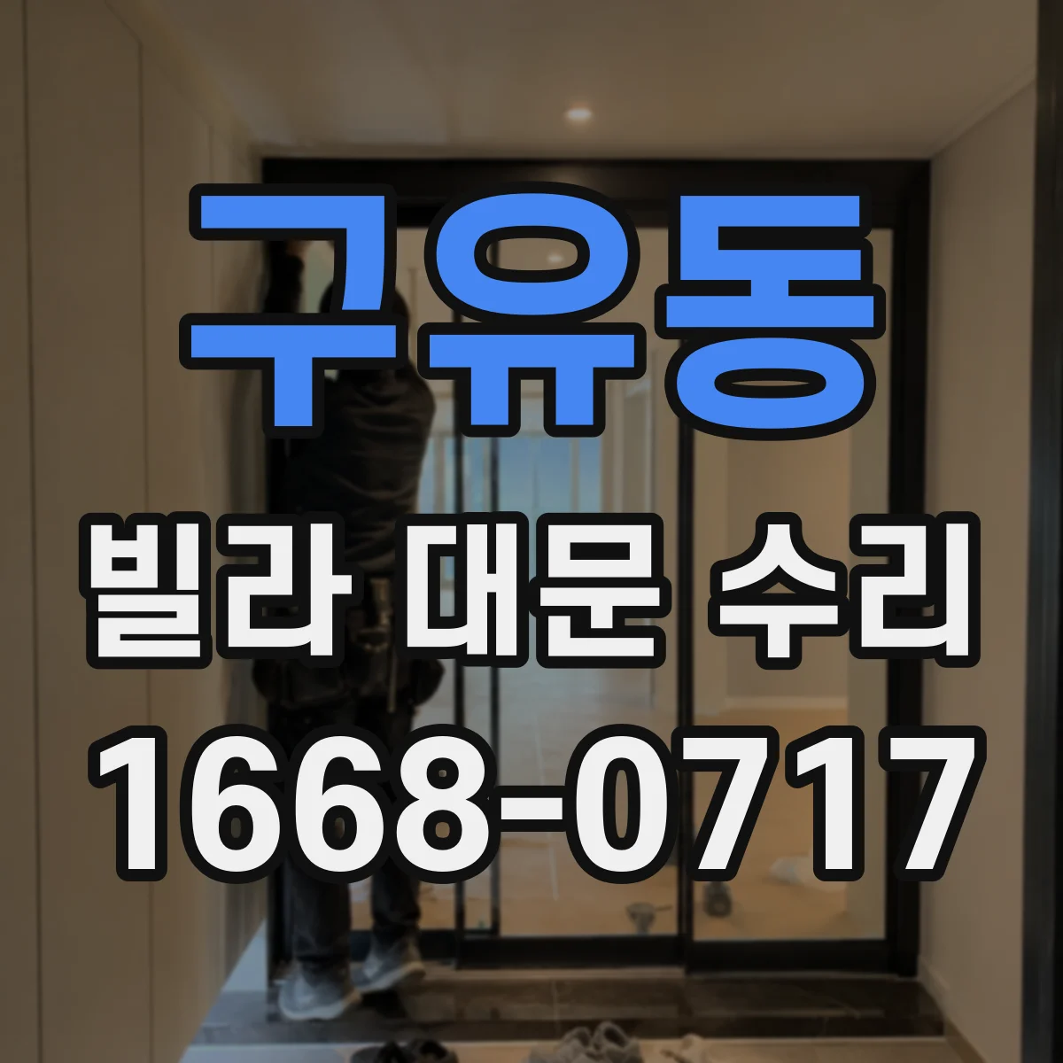 구유동 빌라 대문 수리