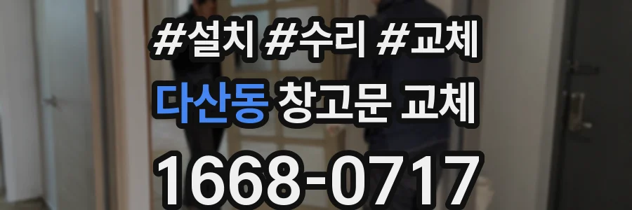 다산동 창고문 교체