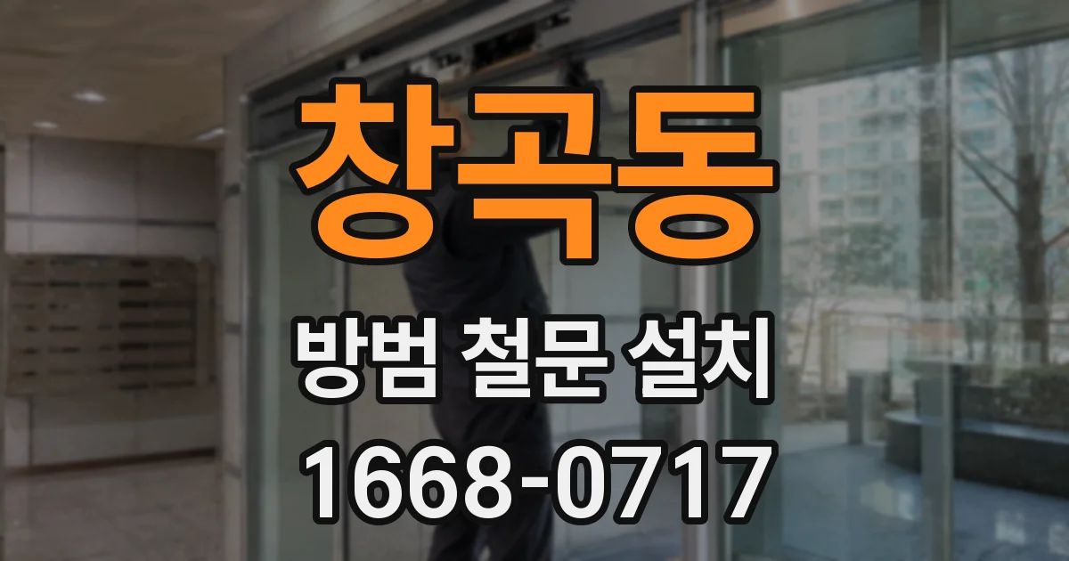 창곡동 방범 철문 설치
