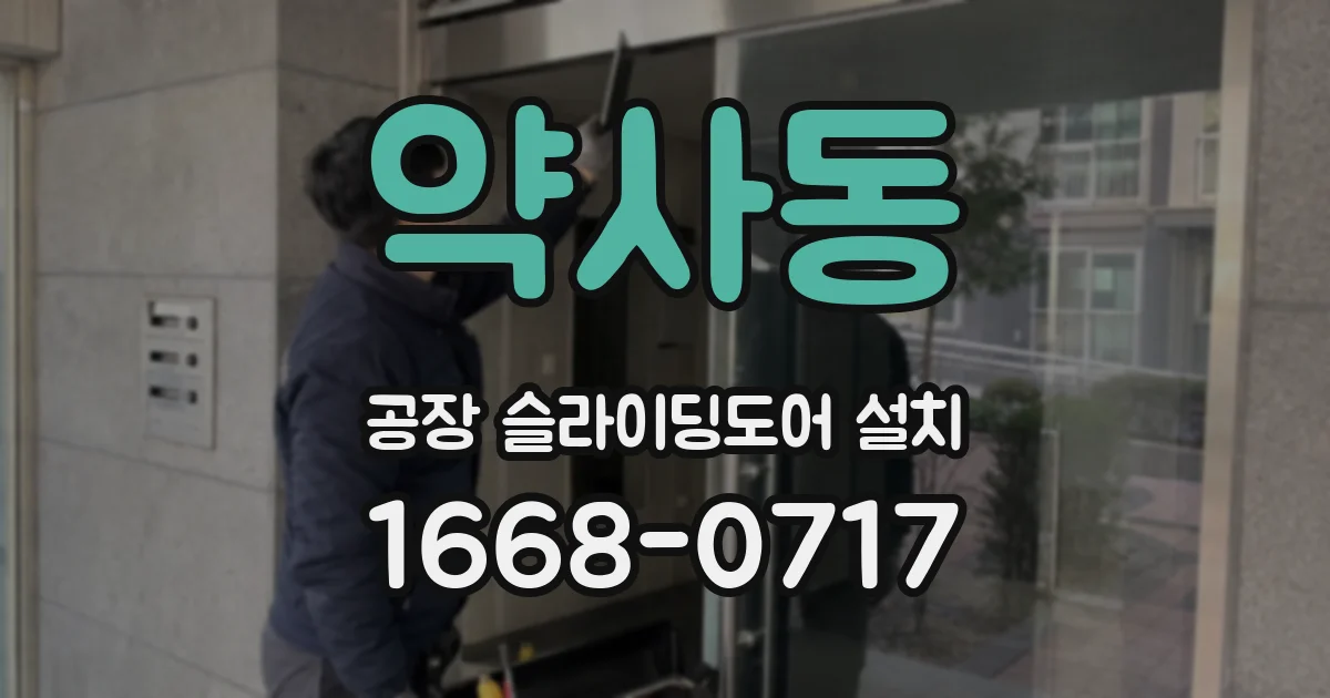 약사동 공장 슬라이딩도어 설치