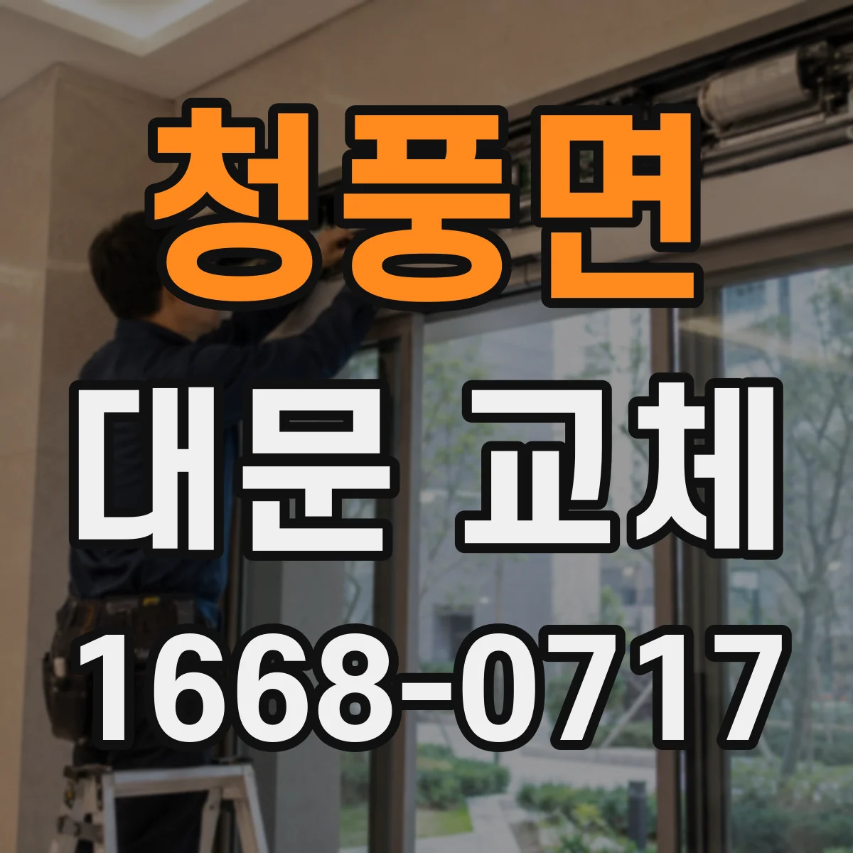 청풍면 대문 교체
