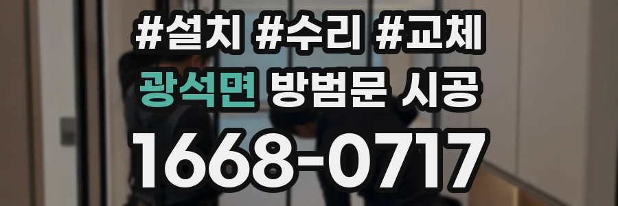 광석면 방범문 시공