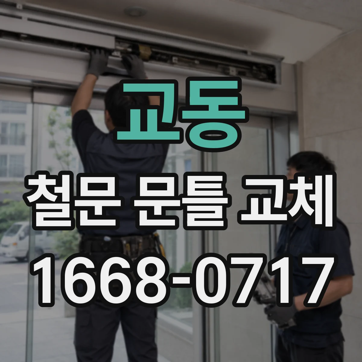 교동 철문 문틀 교체