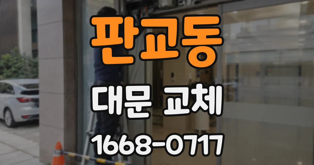 판교동 대문 교체