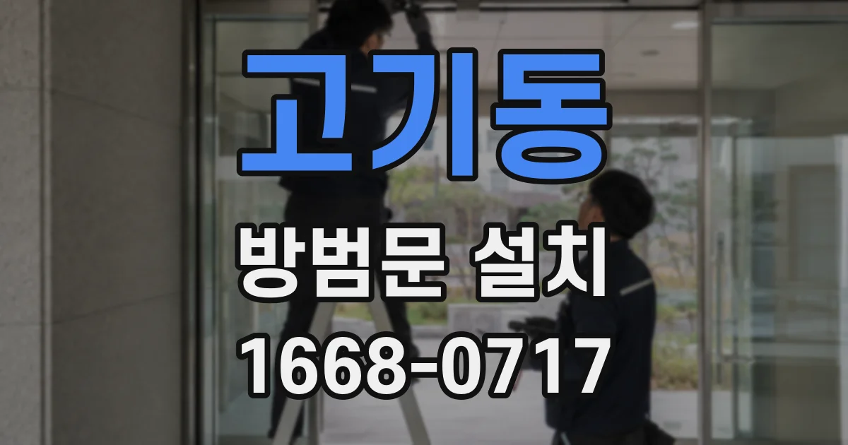 고기동 방범문 설치