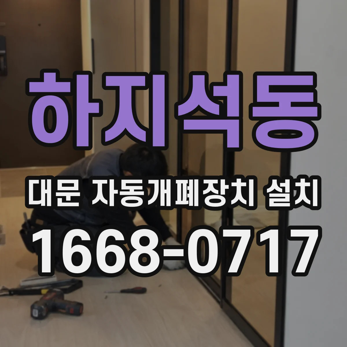 하지석동 대문 자동개폐장치 설치