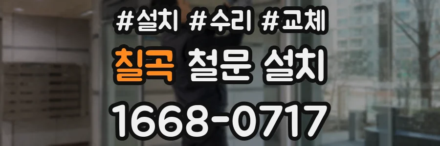 칠곡 철문 설치