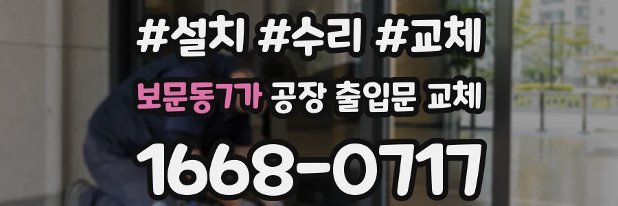 보문동7가 공장 출입문 교체