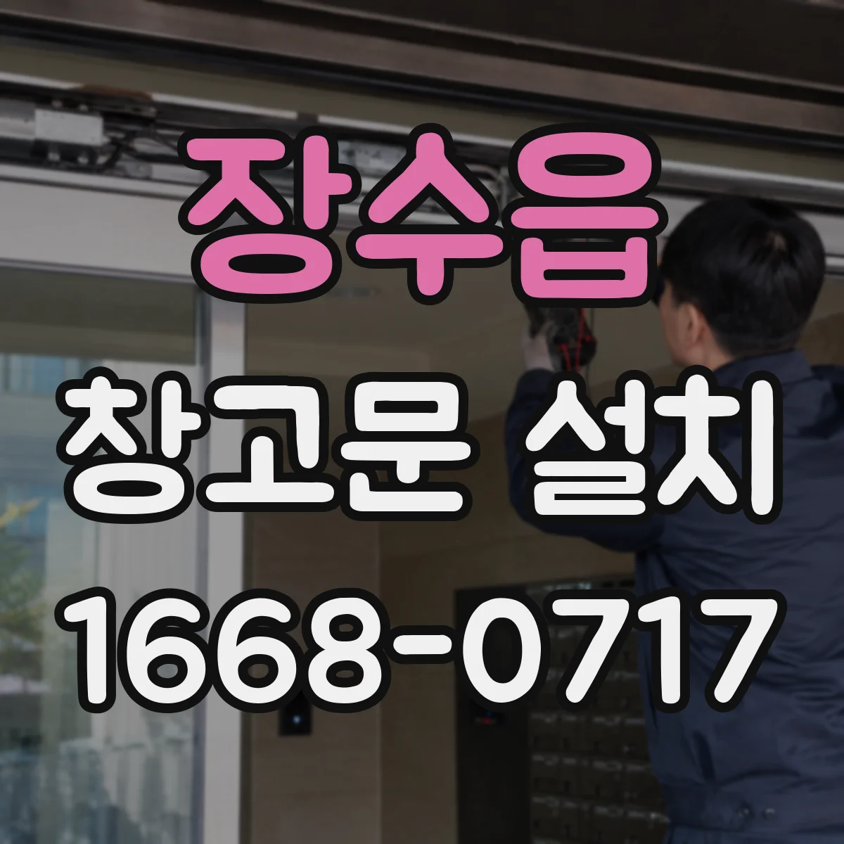 장수읍 창고문 설치