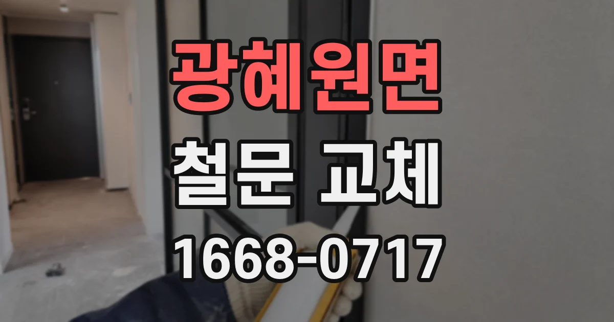광혜원면 철문 교체