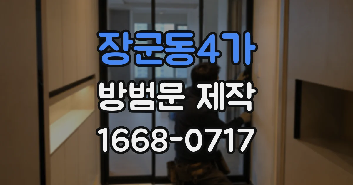 장군동4가 방범문 제작