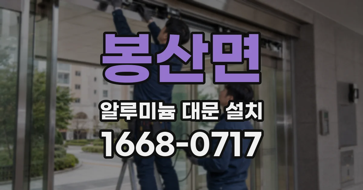 봉산면 알루미늄 대문 설치