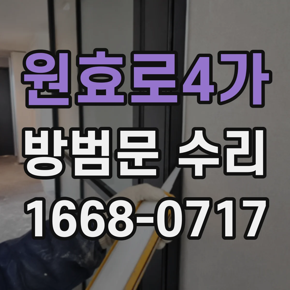 원효로4가 방범문 수리