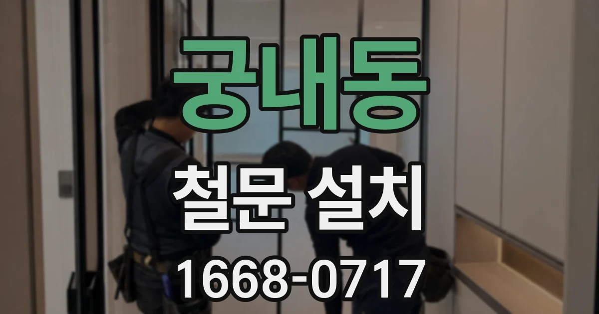 궁내동 철문 설치
