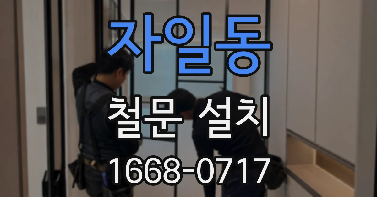 자일동 철문 설치
