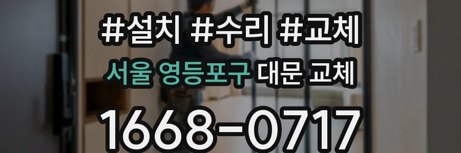 서울 영등포구 대문 교체